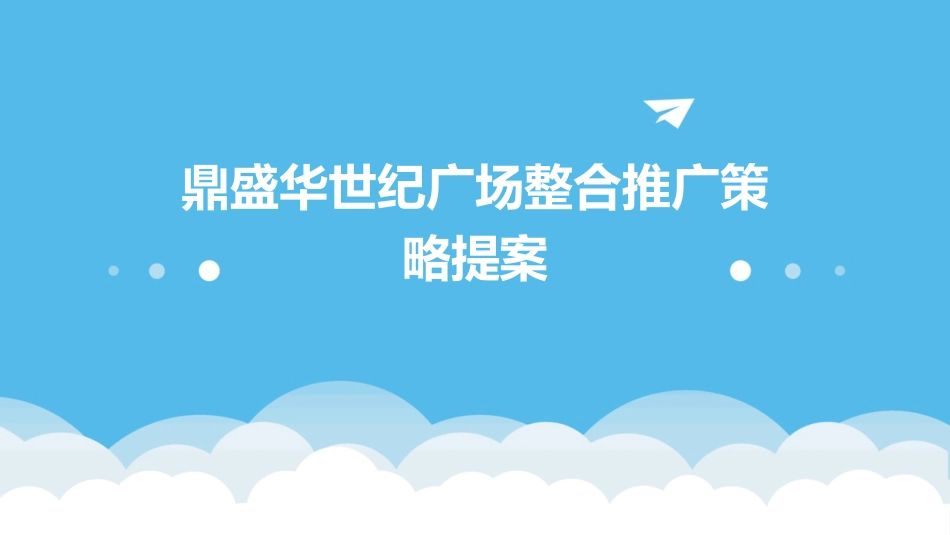 鼎盛华世纪广场整合推广策略提案课件_第1页
