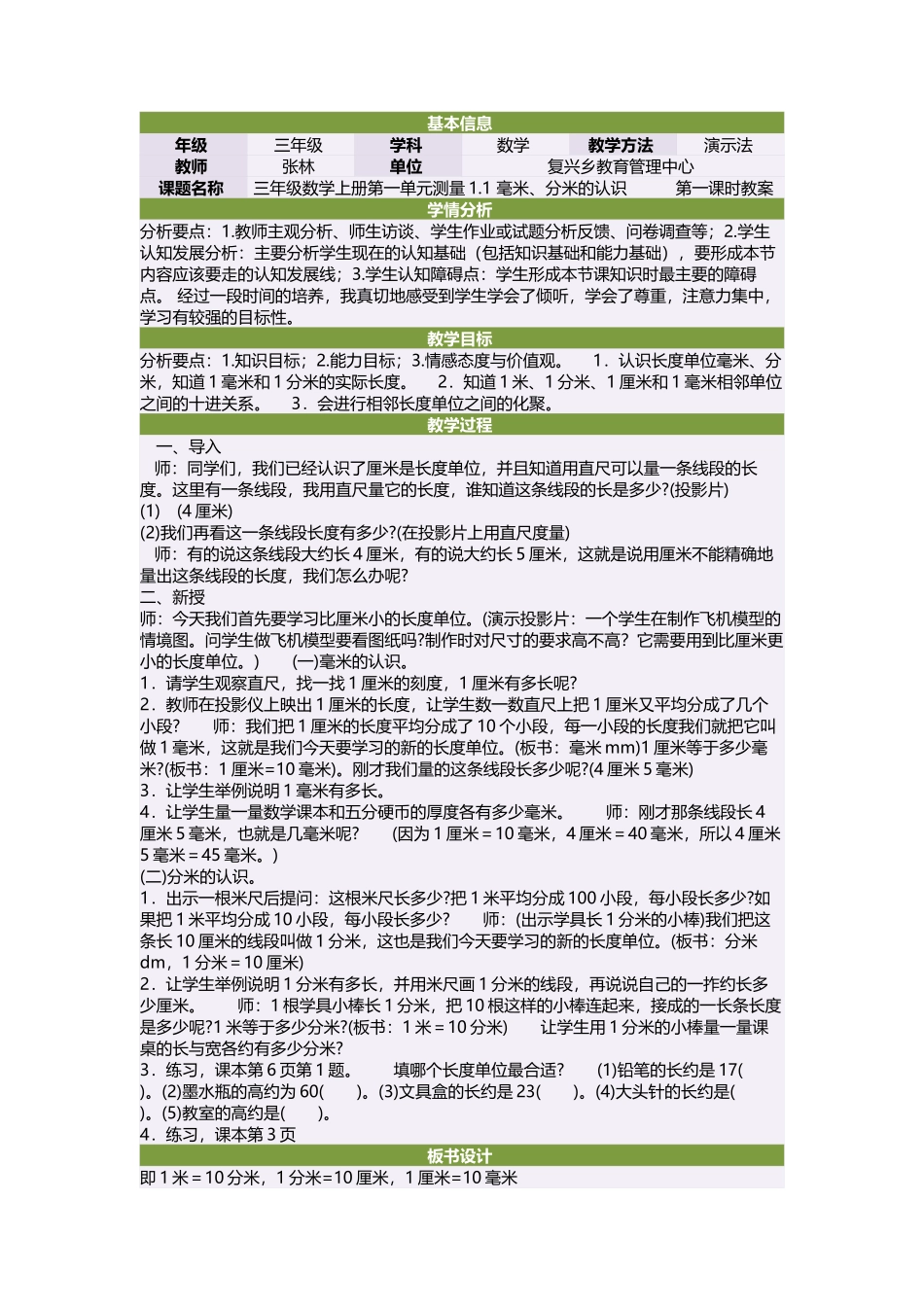 三年级数学上册第一单元测量11毫米、分米的认识　　　第一课时教案_第1页