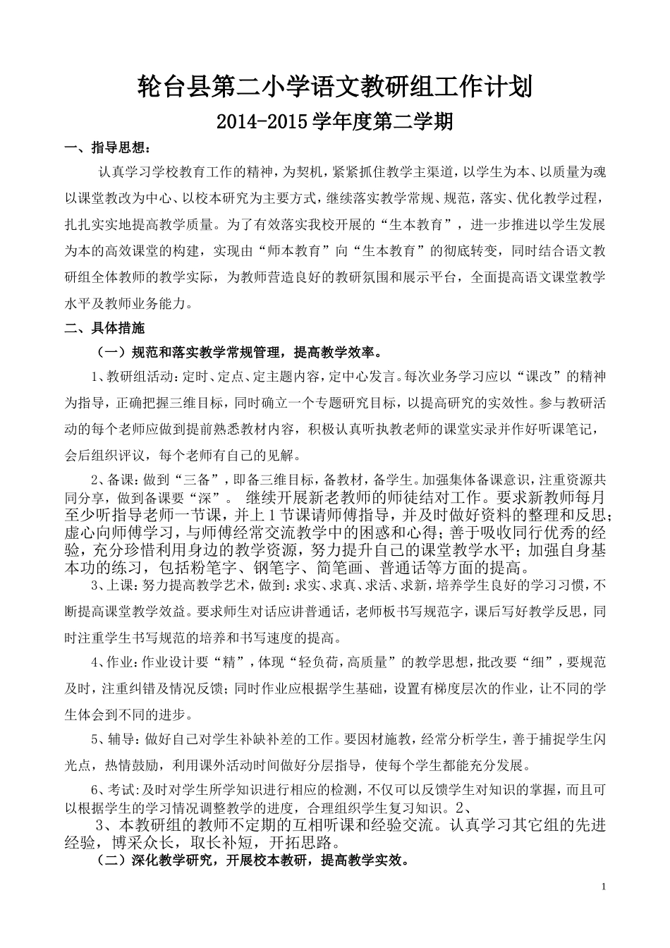 2014--2015年度第二学期语文教研工作计划_第1页