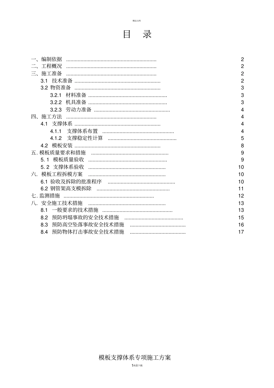模板支护施工方案_第1页