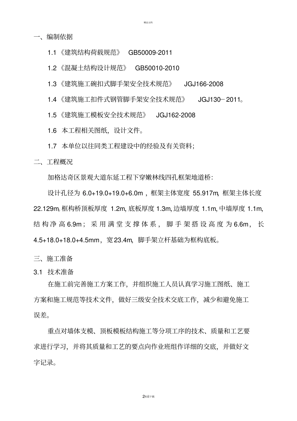 模板支护施工方案_第2页