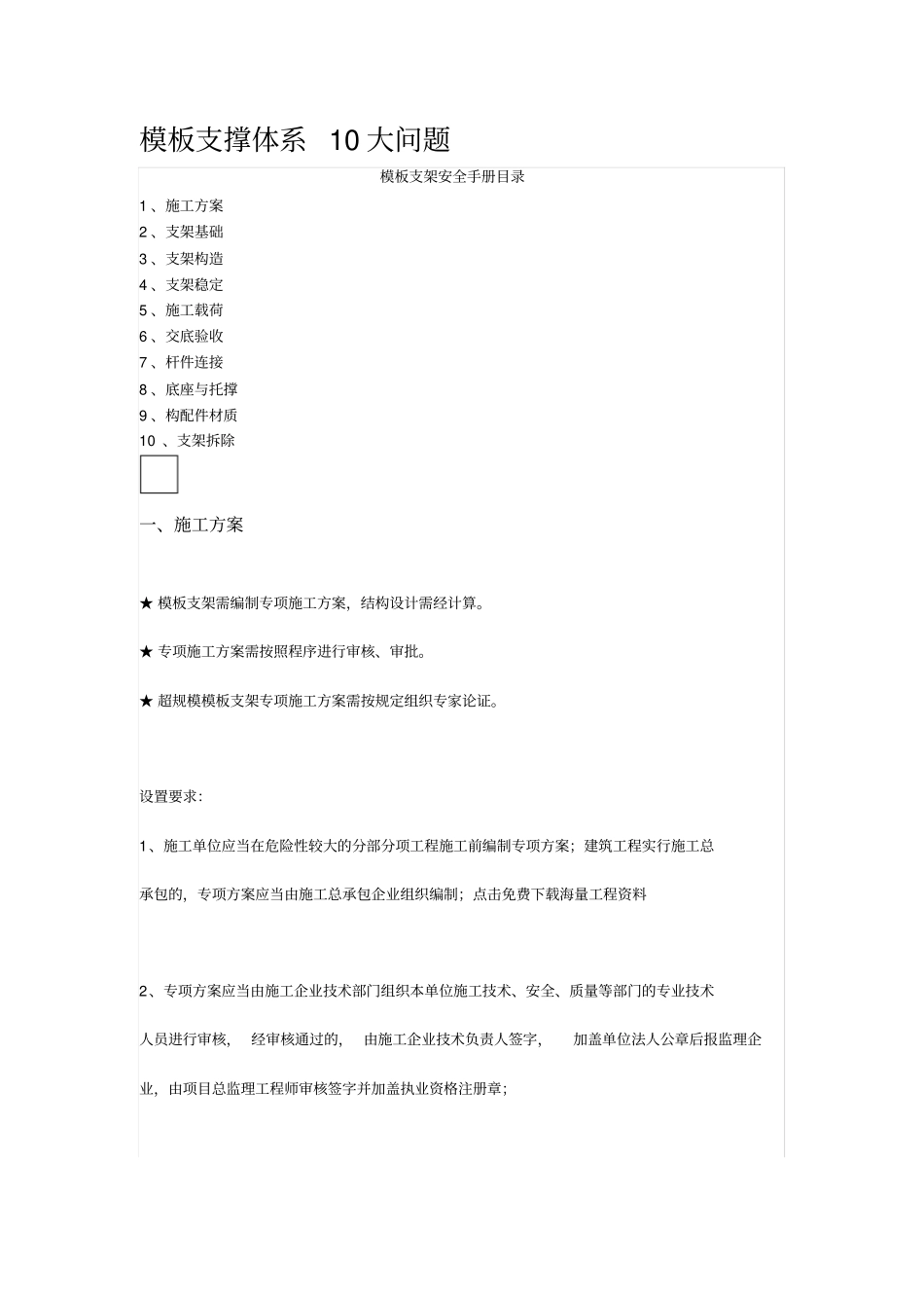 模板支撑体系10大问题_第1页