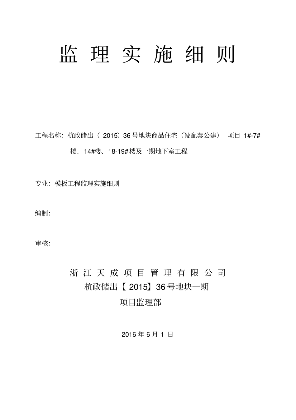 模板工程监理实施细则资料_第1页