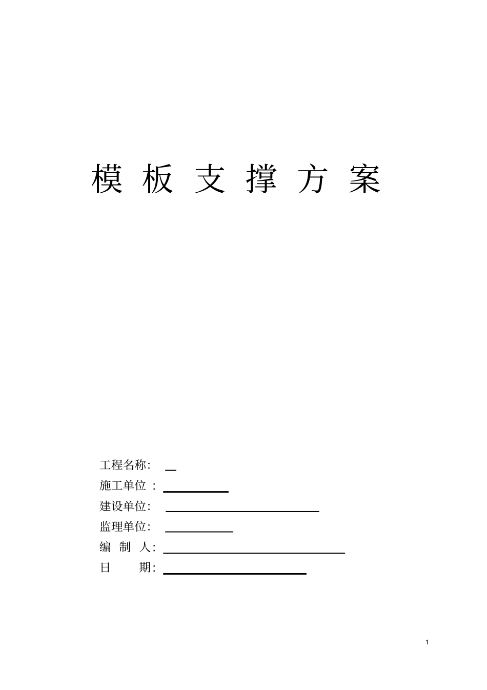 模板支撑方案_第1页
