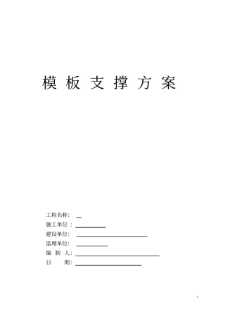 模板支撑方案
