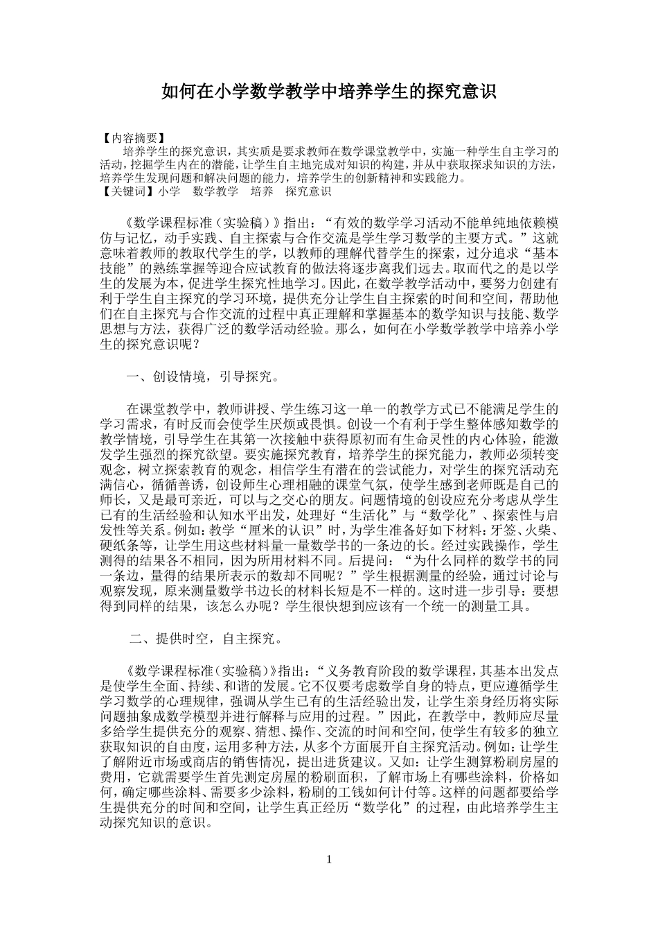 如何在小学数学教学中培养学生的探究意识_第1页
