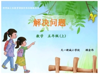 顾金伟课件解决问题