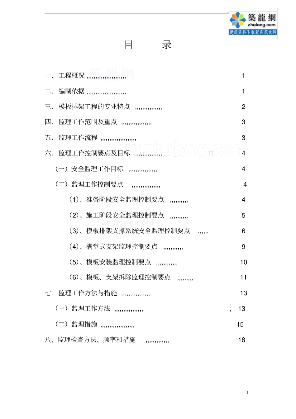 模板排架支撑系统监理实施细则_secret_第1页