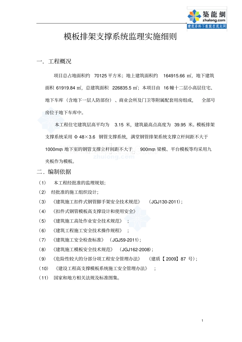 模板排架支撑系统监理实施细则_secret_第2页