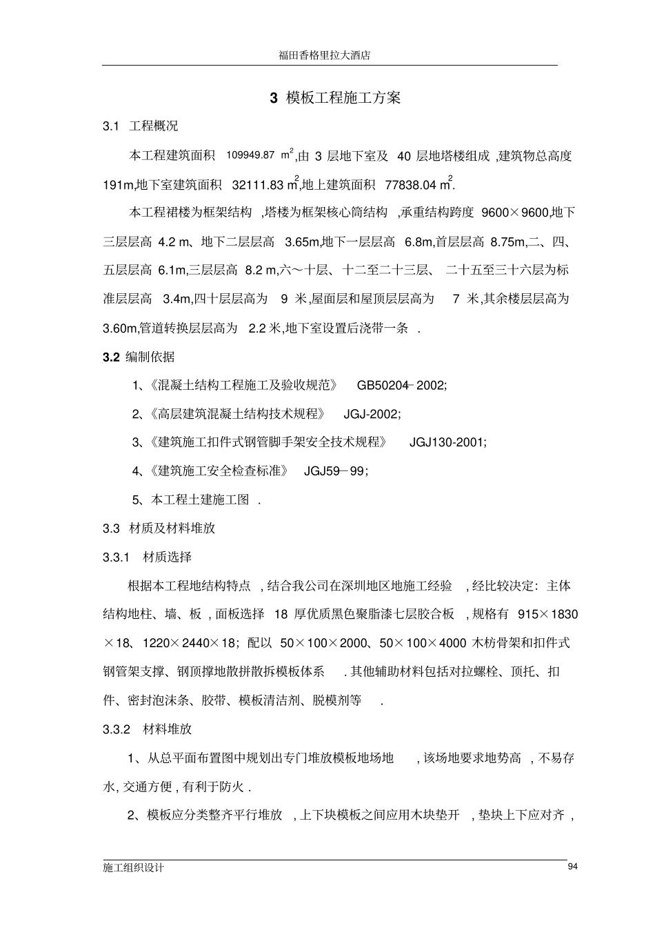 模板工程项目施工措施_第1页