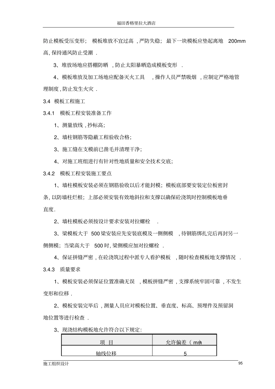 模板工程项目施工措施_第2页