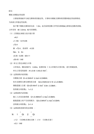 模板支撑稳定性验算