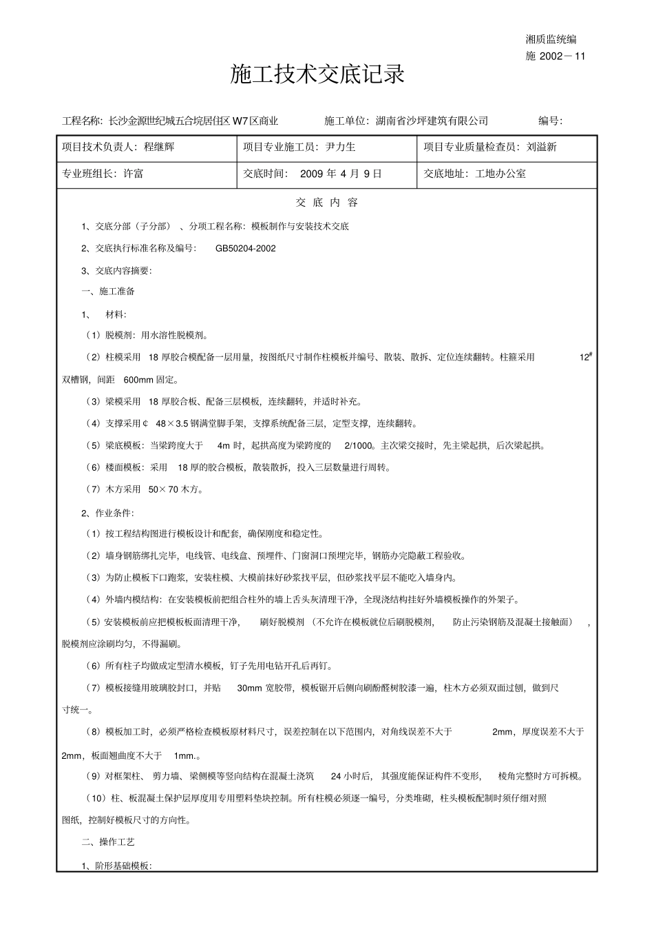 模板施工技术交底W16区_第1页