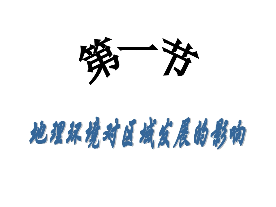 地理环境对区域发展的影响_第2页