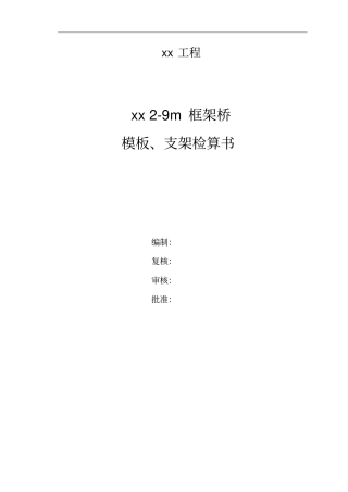模板支架计算书