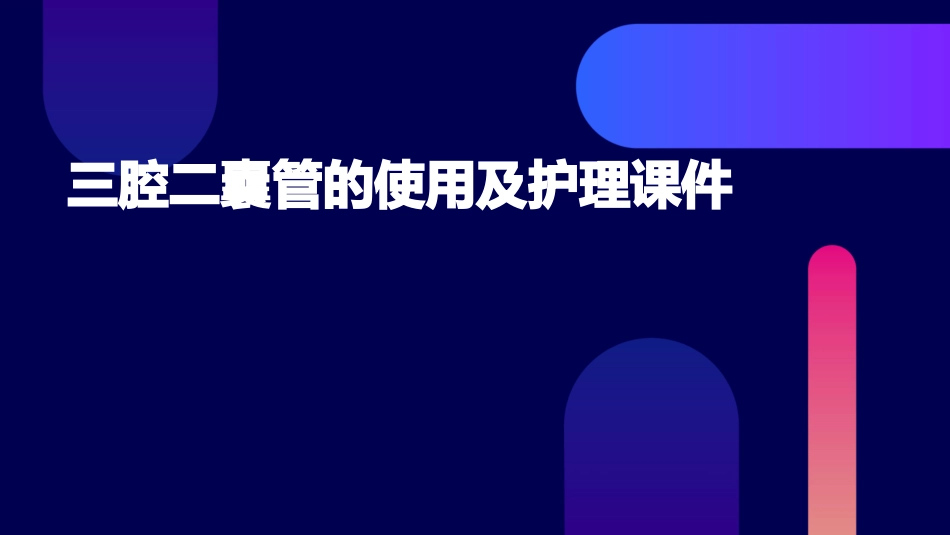三腔二囊管的使用及护理课件_第1页