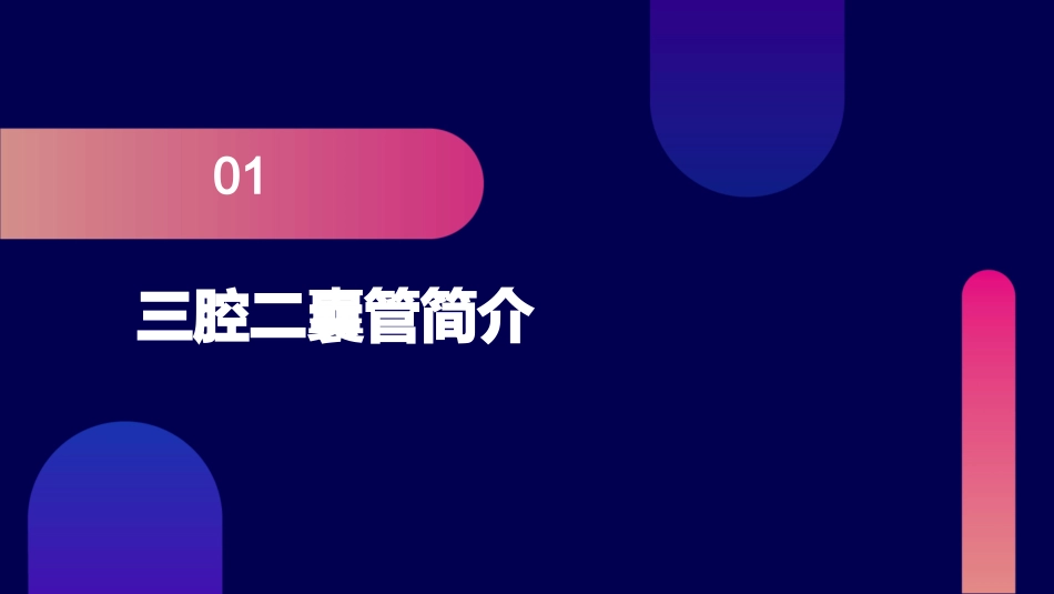 三腔二囊管的使用及护理课件_第3页