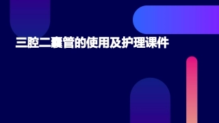 三腔二囊管的使用及护理课件