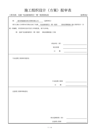 模板施工方案报审表及封面
