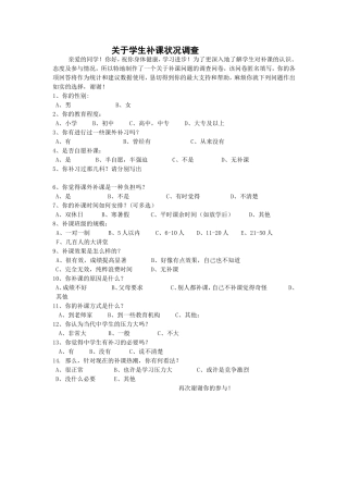 关于学生补课状况调查问卷