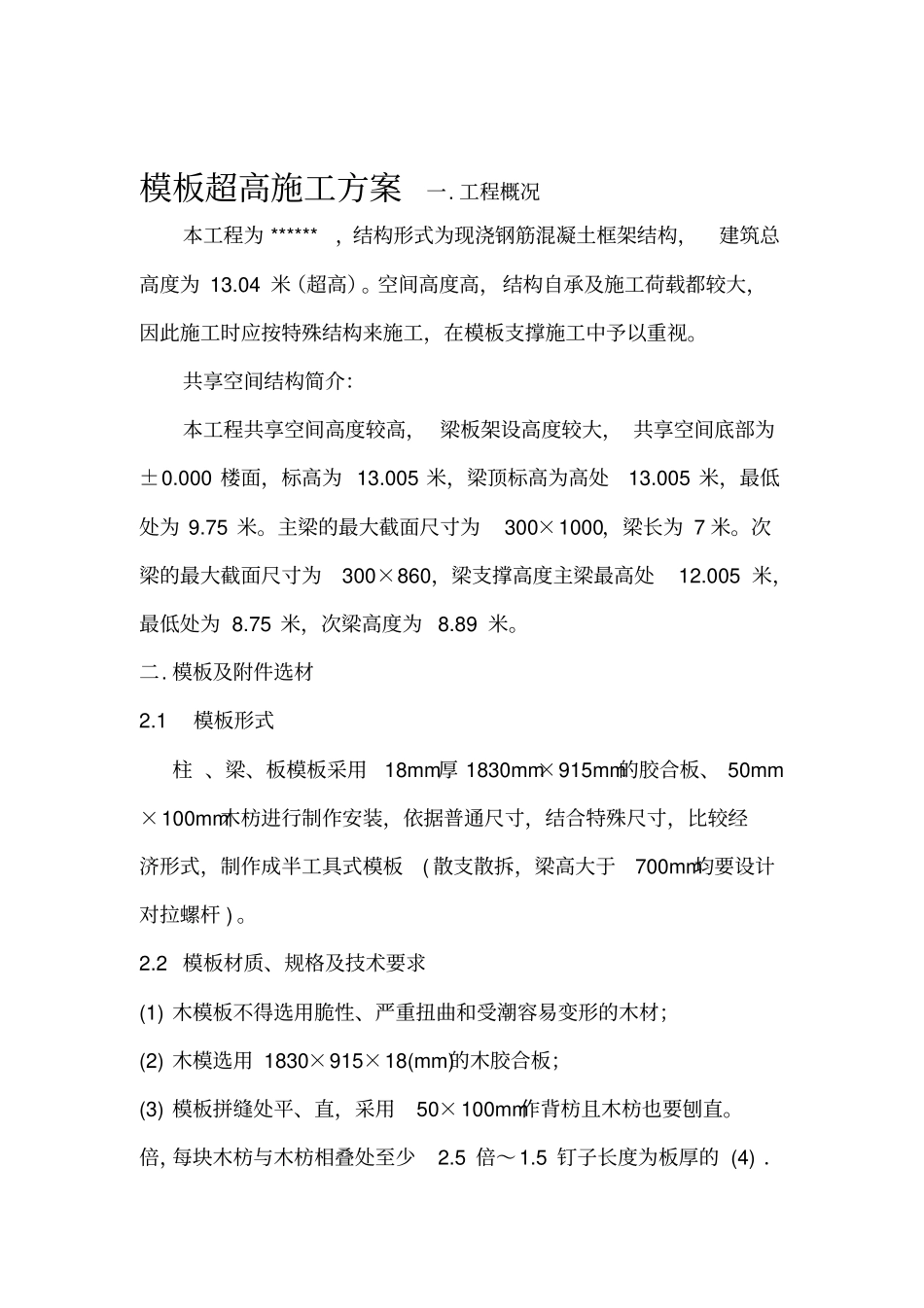 模板超高施工方案_第1页
