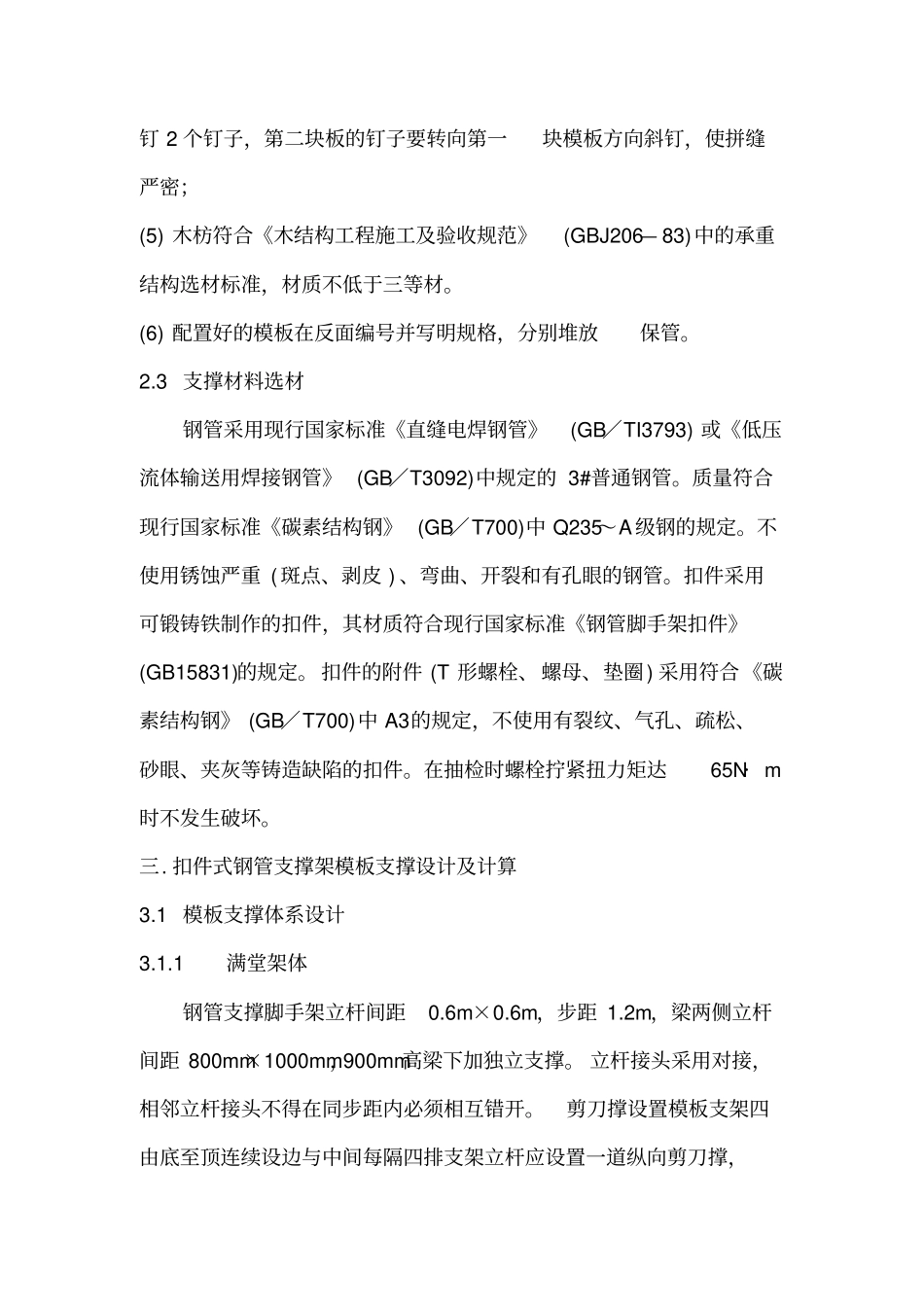 模板超高施工方案_第2页