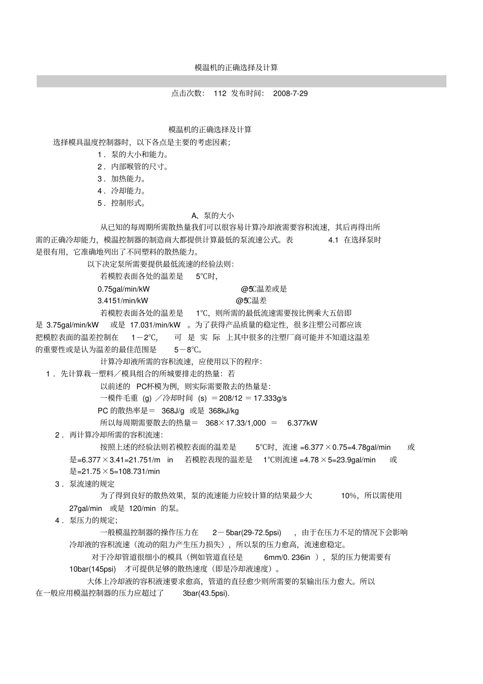 模温机的正确选择及计算_第1页