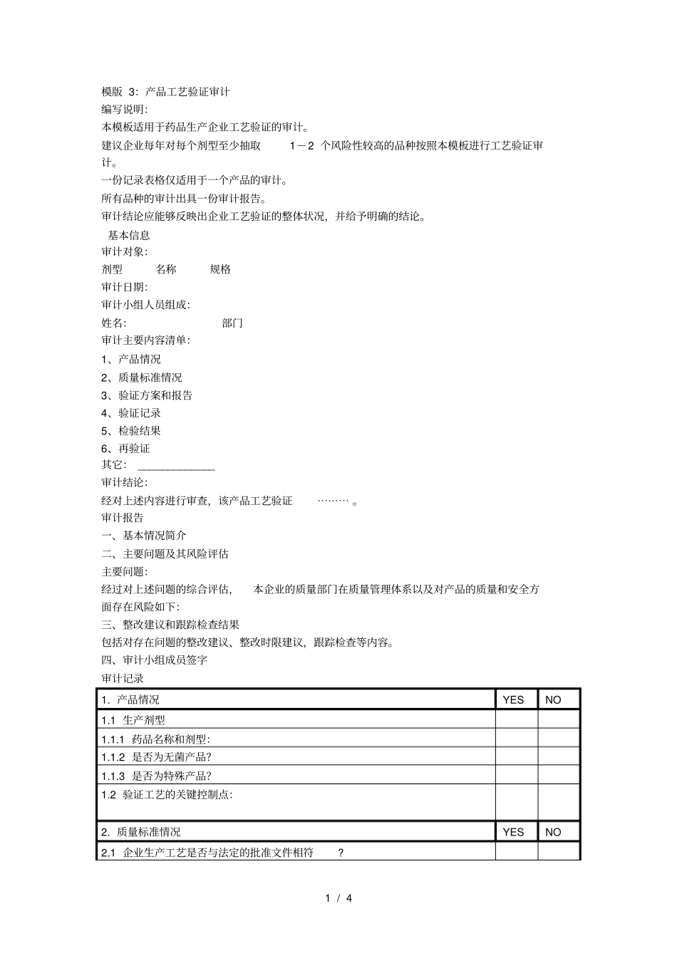 模版3产品工艺验证审计_第1页