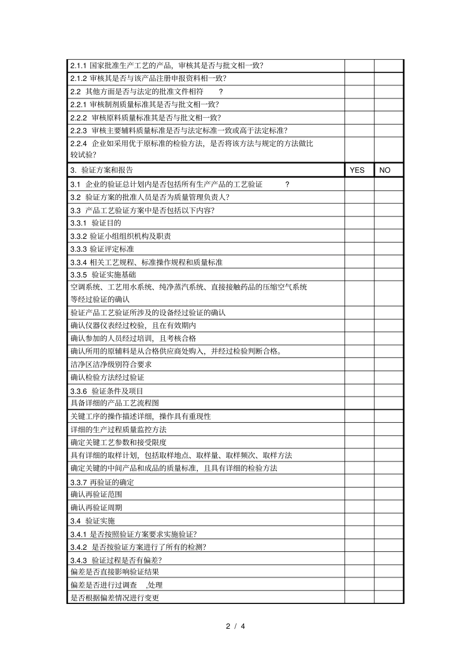 模版3产品工艺验证审计_第2页