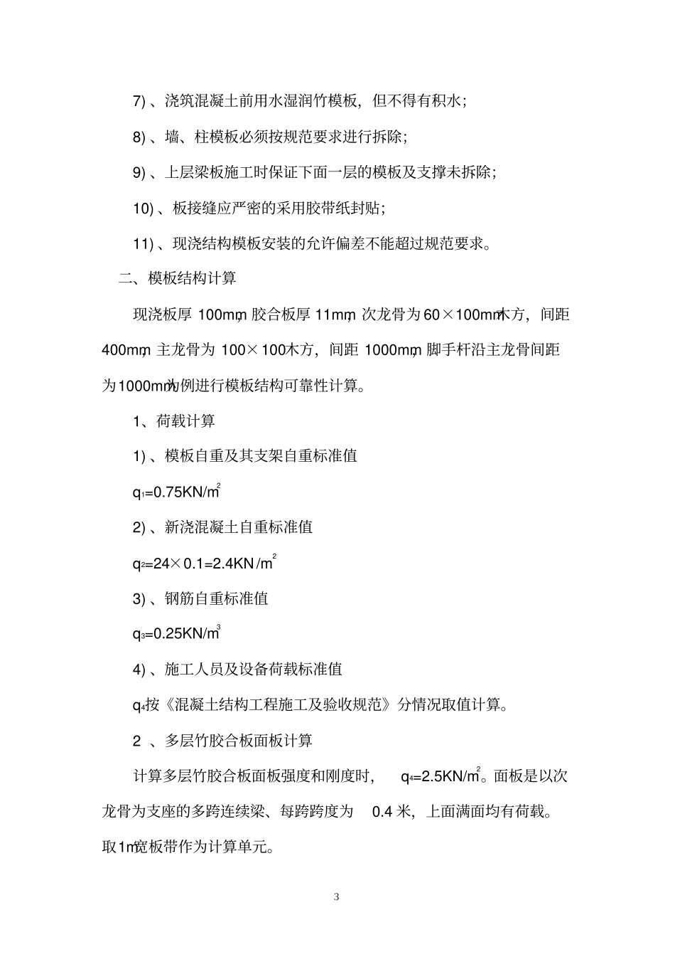 模板施工方案121剖析_第3页