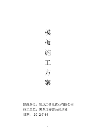 模板施工方案121剖析