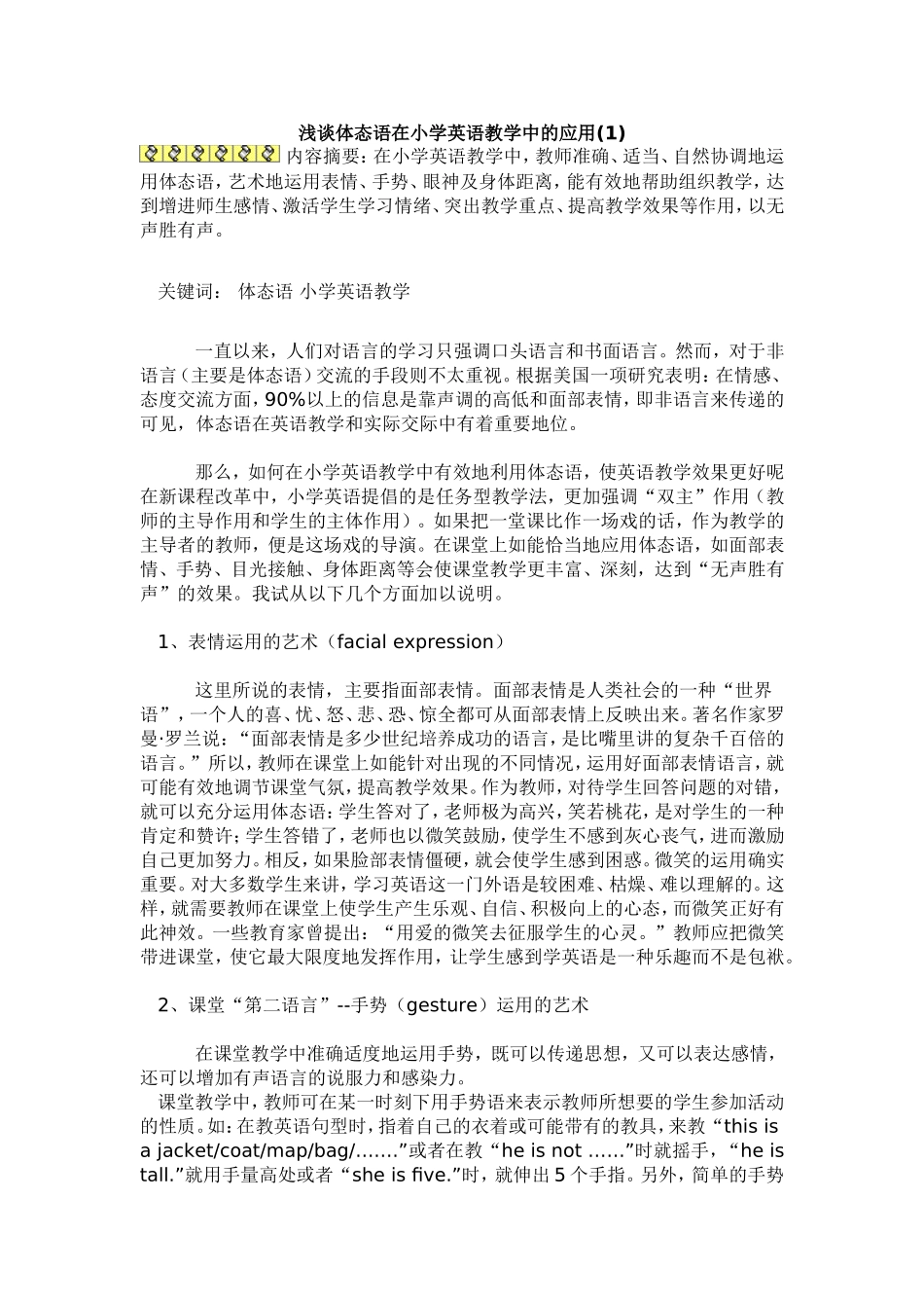 浅谈体态语在小学英语教学中的应用_第1页