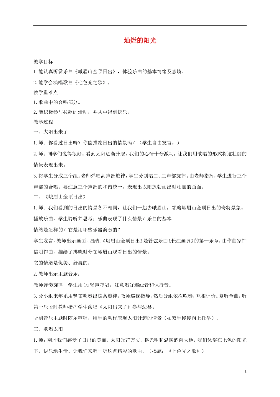 五年级音乐下册_灿烂的阳光教案_湘教版_第1页