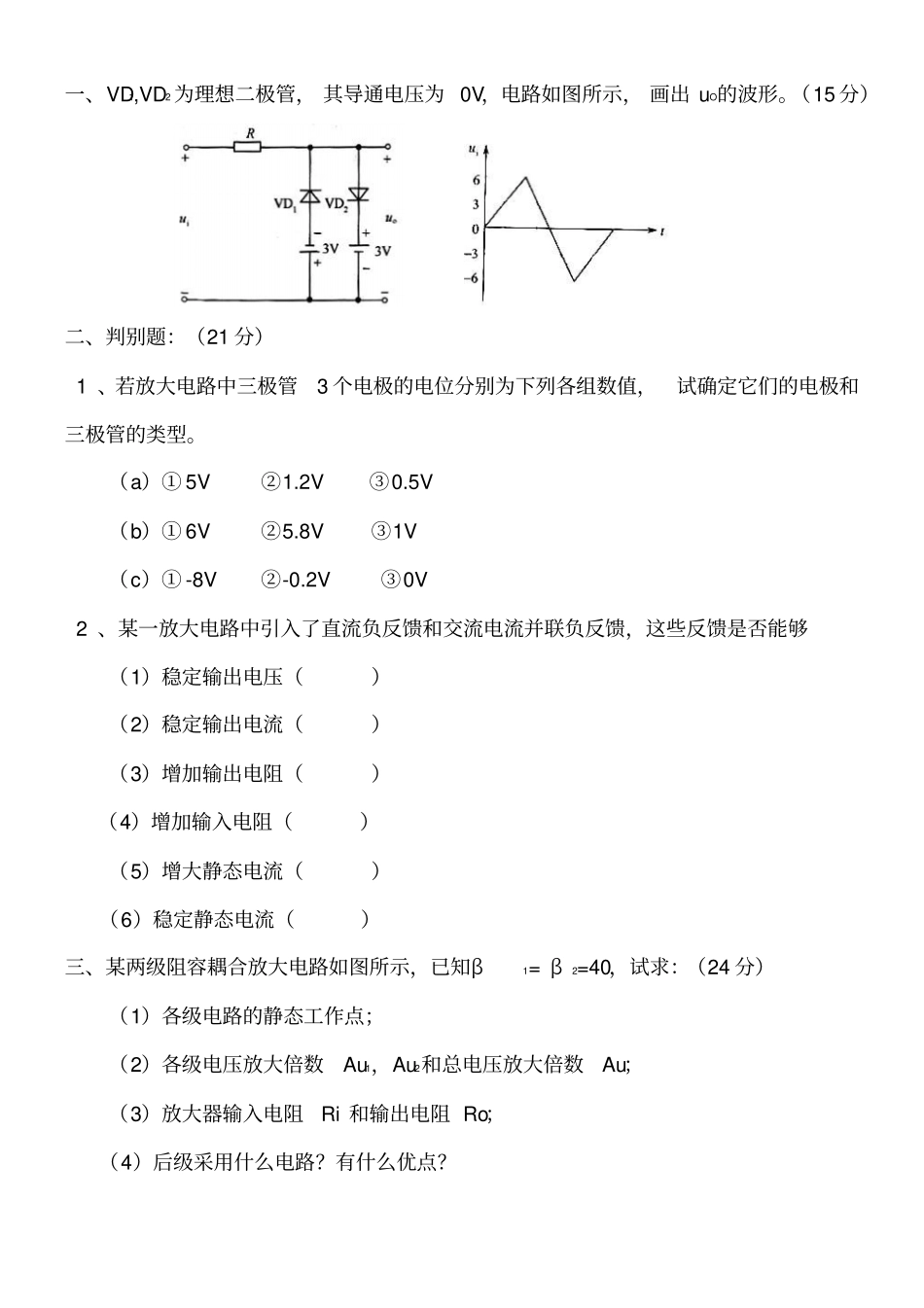模电试卷及答案讲解_第1页