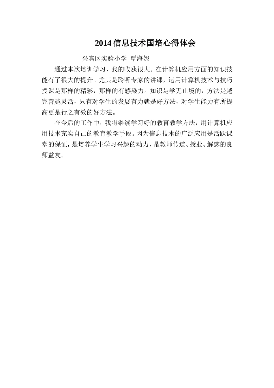 2014信息技术国培心得体会_第1页