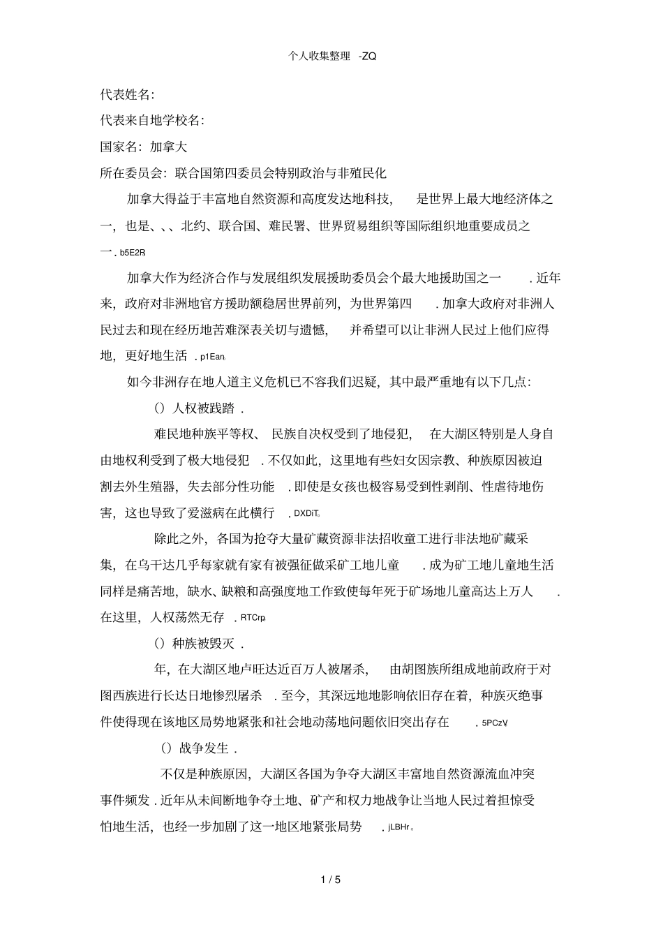 模联立场文件范例_第1页