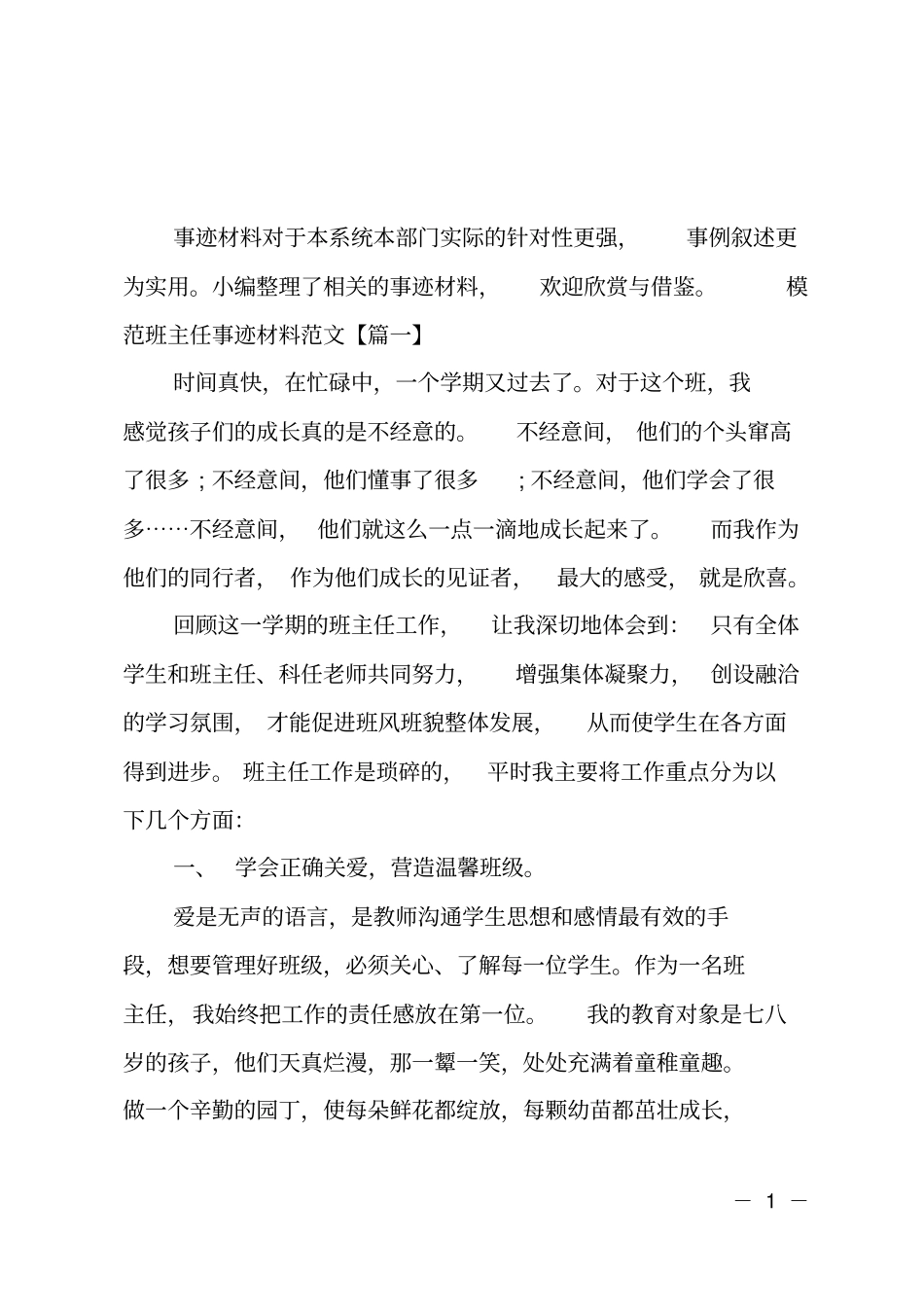 模范班主任事迹材料范文_第1页