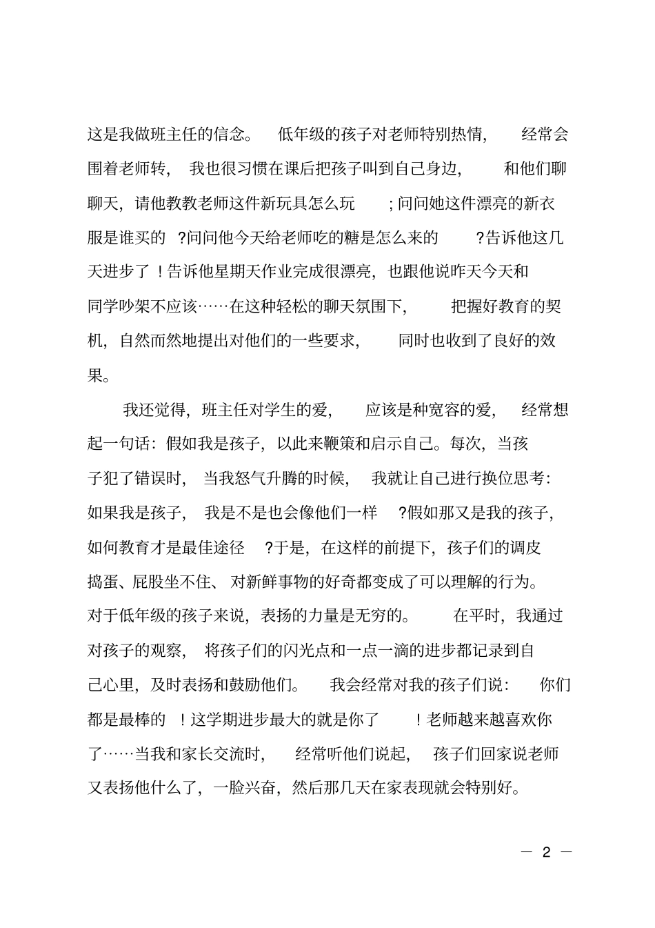 模范班主任事迹材料范文_第2页