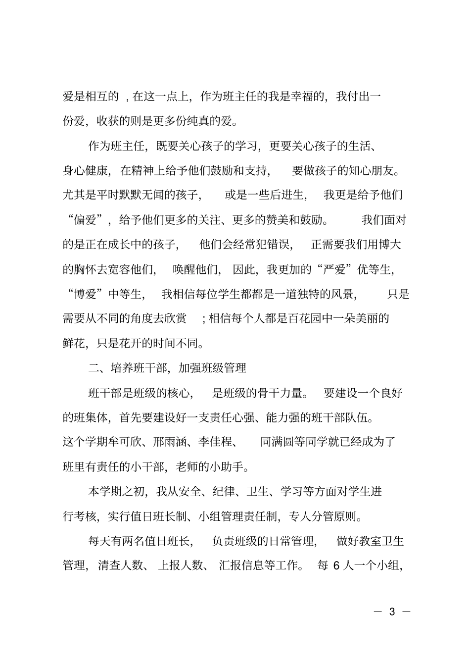 模范班主任事迹材料范文_第3页