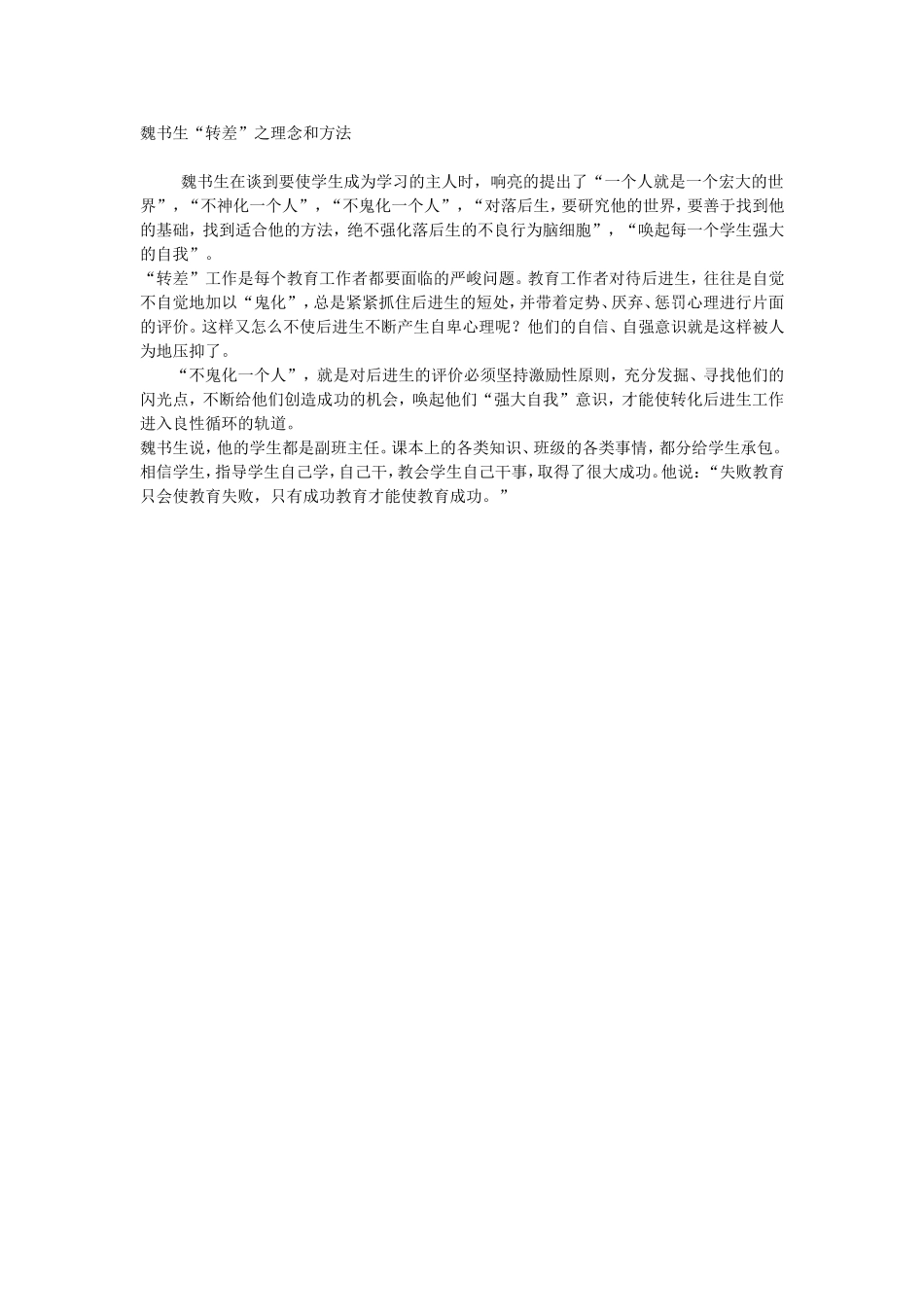 魏书生“转差”之理念和方法_第1页