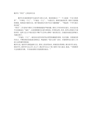 魏书生“转差”之理念和方法