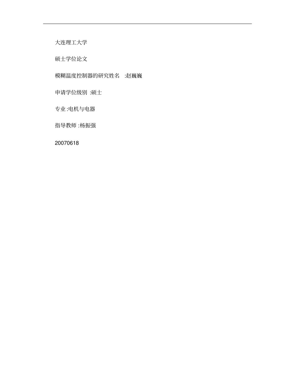 模糊温度控制器的研究概要_第1页