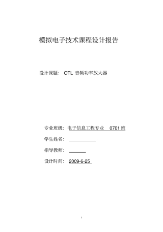 模电课程设计-OTL音频功率放大器