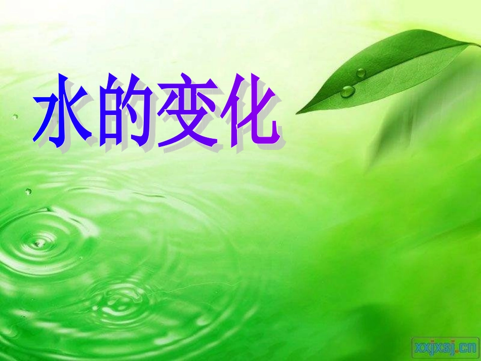 《变来变去的水》PPT课件_第3页