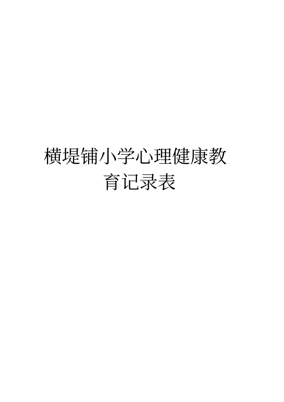 横堤铺小学心理健康教育记录表_第1页