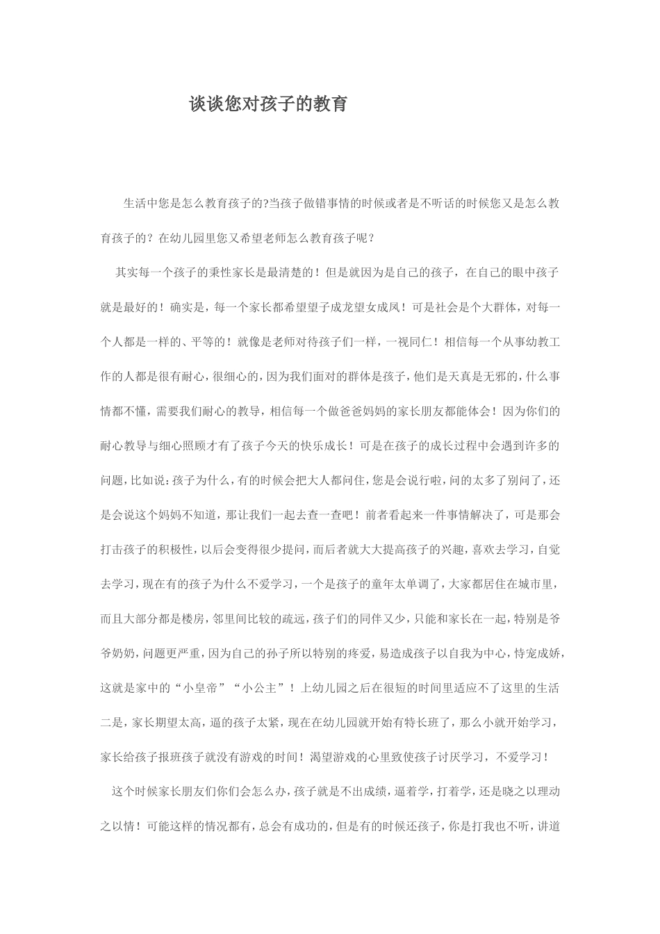 谈谈您对孩子的教育_第1页