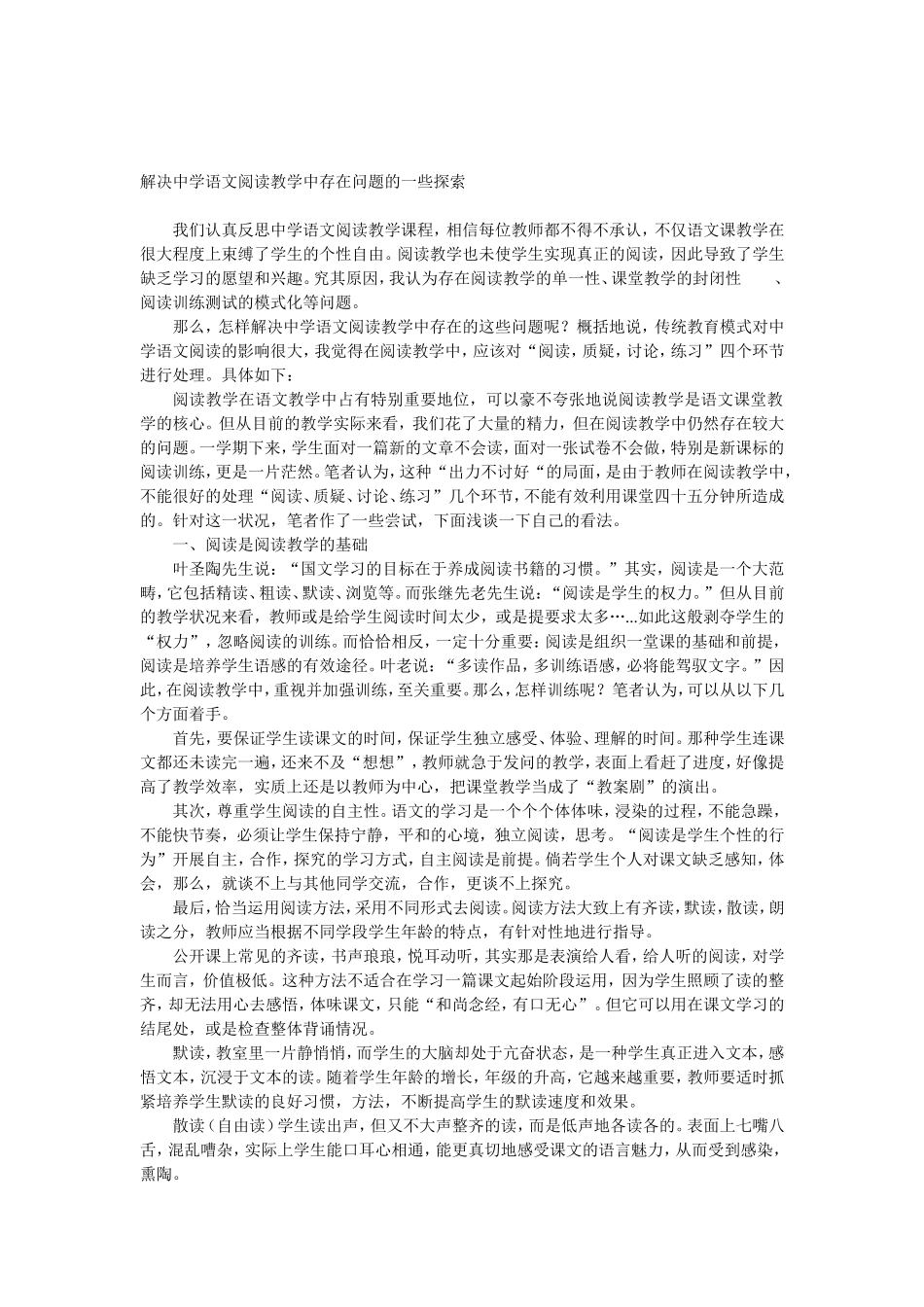 解决中学语文阅读教学中存在问题的一些探索_第1页