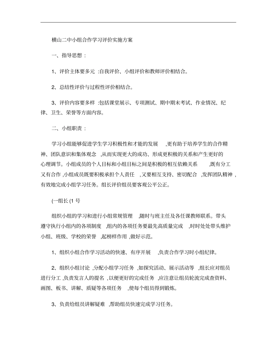 横山二中小组合作学习评价实施方案_第1页