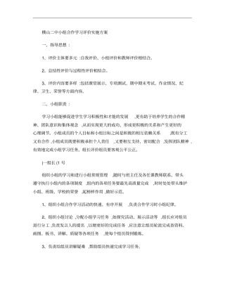 横山二中小组合作学习评价实施方案