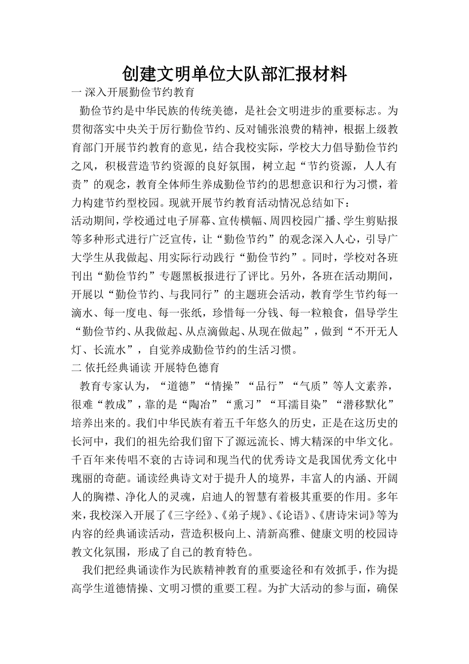 创建文明单位大队部汇报材料_第1页